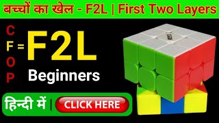 CFOP Method Tutorial For Beginners [F2L in Hindi] | How to Solve a 3 By 3 Rubik's Cube in 20 Seconds