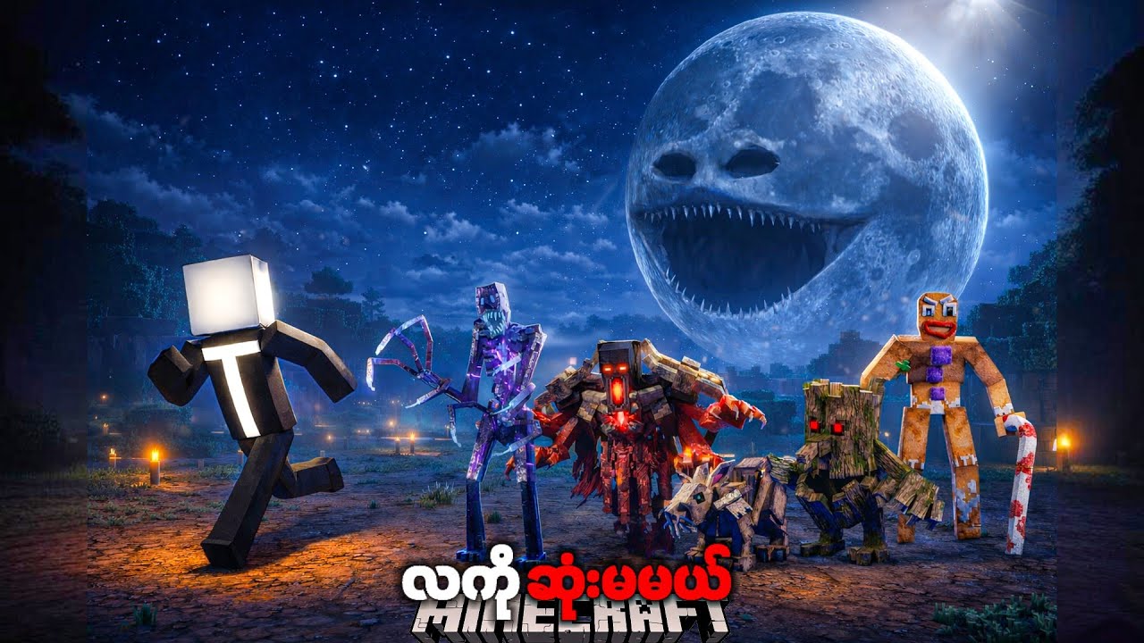 အသက်၀င် သရဲလမင်းကြီးကို ထာ၀ရဖမ်းဆီးထိန်းသိမ်းခဲ့ပါတယ် Minecraft but Moon Woke Up