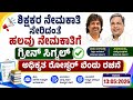56,432 ಹುದ್ದೆಗಳ ನೇಮಕಾತಿಗೆ ಸರ್ಕಾರ ಗ್ರೀನ್ ಸಿಗ್ನಲ್, ರೋಸ್ಟರ್ ಬಿಂದು ಅಧಿಕೃತ ಆದೇಶ ಪ್ರಕಟ.
