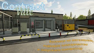 картинка: ContractVille. Катаемся по магазинам, подводим электричество и запускаем компрессор