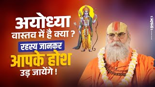 अयोध्या वास्तव में है क्या ? रहस्य जानकर आपके होश उड़ जायेंगे ! By Shri Ramanand Das Ji Maharaj.