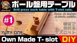 【DIY -  Drill press work table #1 T-slot】ボール盤の各種クランプ付き作業テーブル#1