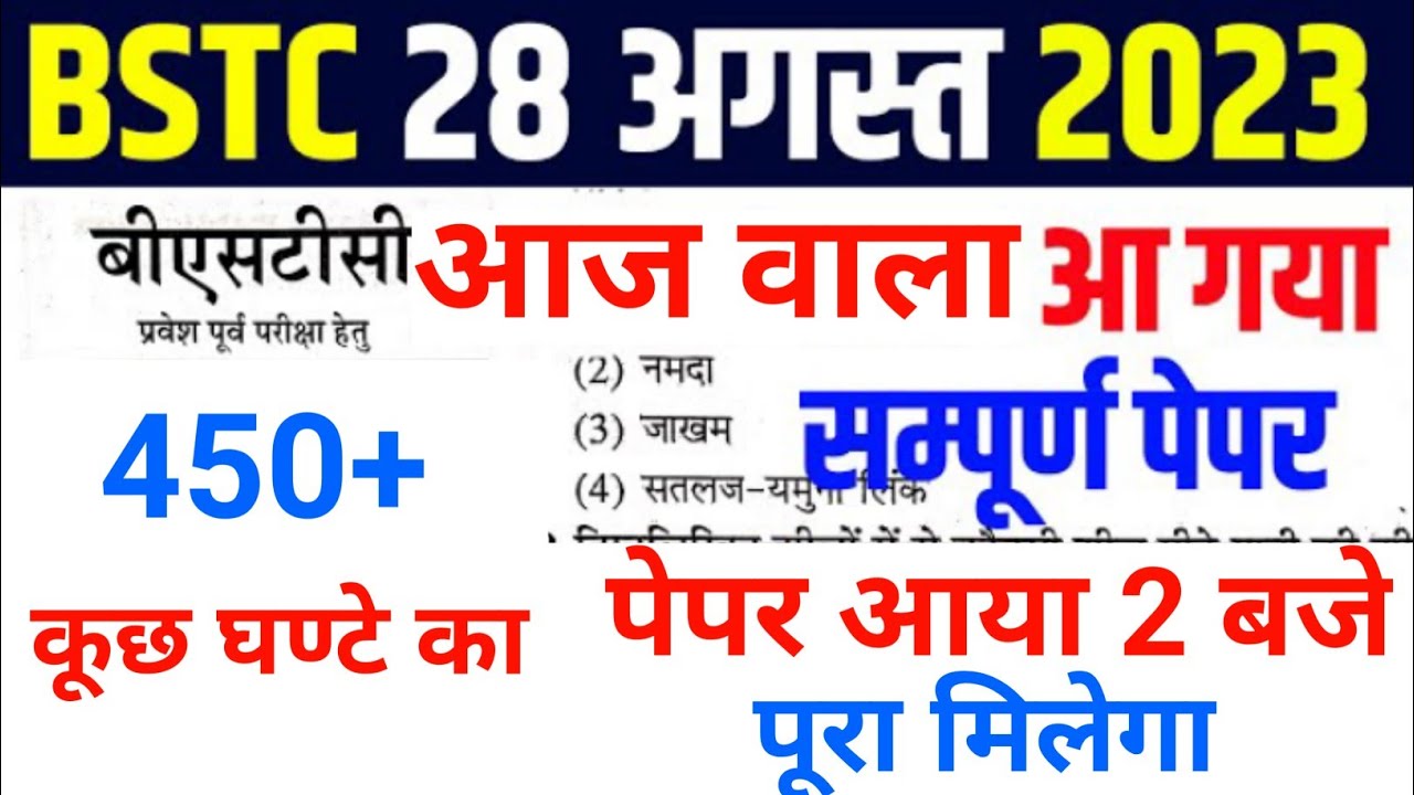 BSTC paper आ गया/BSTC gk class 2023/Rajasthan gk BSTC 2023/BSTC online ...