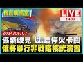 協議歧見 以.哈停火卡關　俄將舉行非戰略核武演習LIVE｜1400 俄烏戰情室｜TVBS新聞