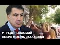 Саакашвілі побили у Греції: що відомо