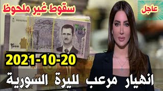 سعر الدولار في سوريا اليوم الأربعاء 20-10-2021 سعر الذهب في سوريا اليوم و سعر صرف الليرة السورية