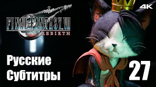 Ужасы Кат Ши - Final Fantasy 7 Rebirth - Русские Субтитры - Прохождение #34