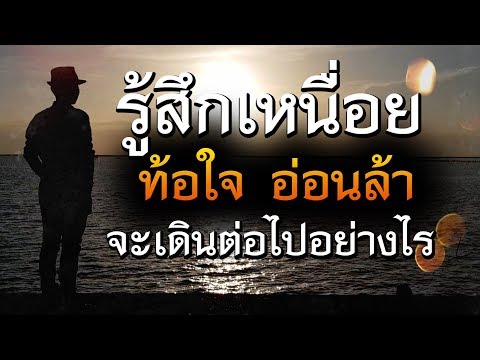 รู้สึกเหนื่อย ท้อใจ อ่อนล้า จะเดินต่อไปอย่างไร | คติธรรมสอนใจ EP.55