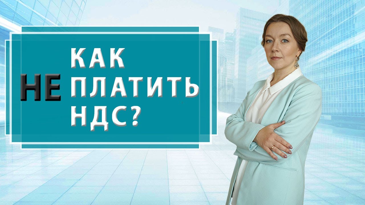 Способы не платить НДС | Законная оптимизация налогов - 1 часть - YouTube