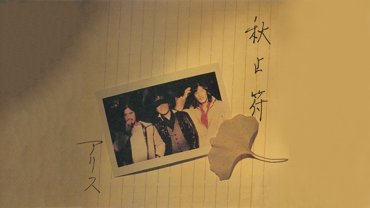 秋止符 アリス - YouTube