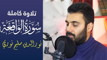 ترتيل مميز لسورة الواقعة بصوت القارئ نورالدين سليم نوري