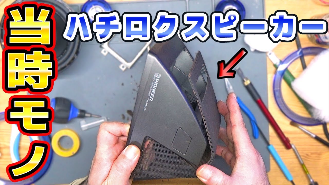 当時モノ】ハチロク装着のパイオニアスピーカーを修理「とよちゃん