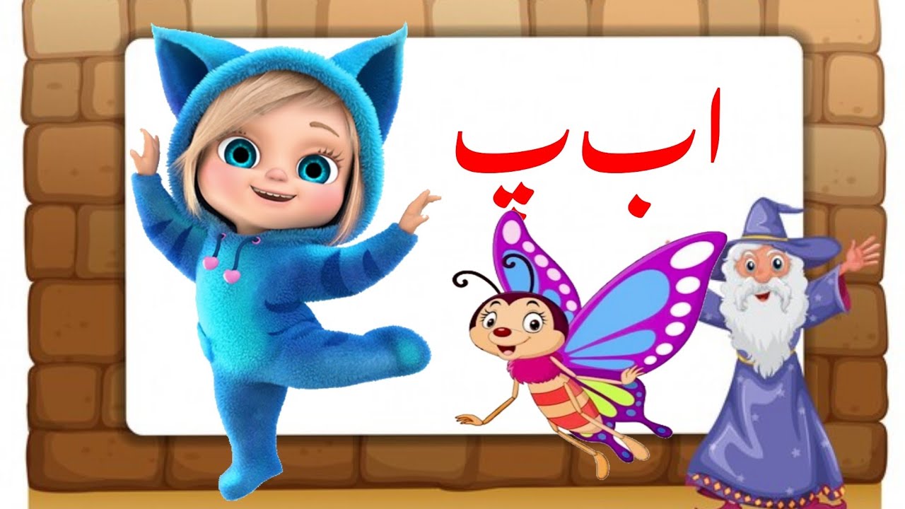 ا ب پ|حروف تہجی|Urdu Alphabet|video#73Learning with muqaddas - YouTube