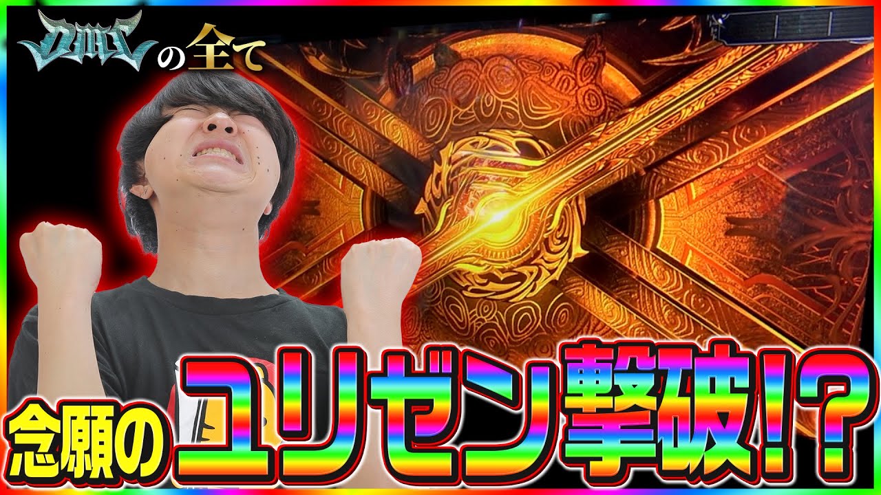 【DMCの全て】念願のユリゼン撃破！#14【デビルメイクライ5 設定6 スロット】