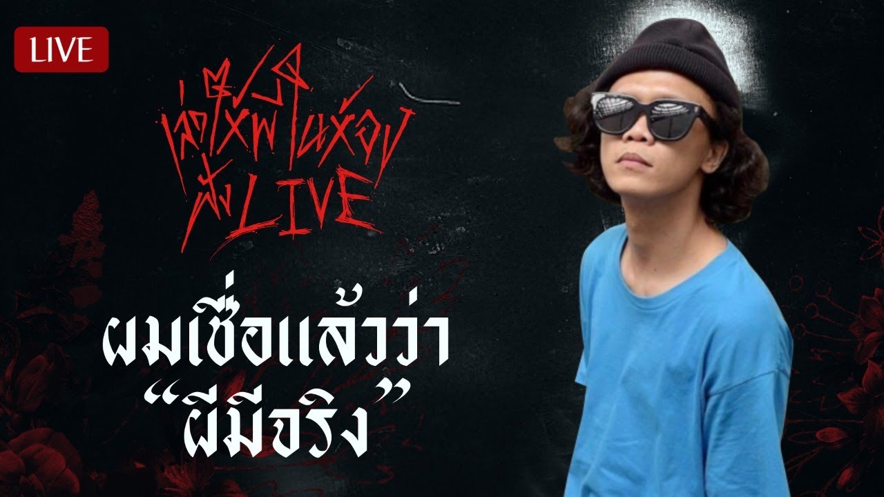 🔴 LIVE | ผมเชื่อแล้ว 