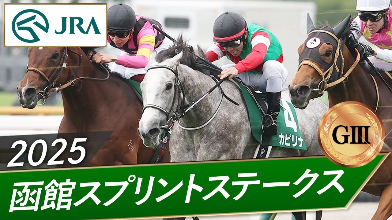 2025年 函館競馬場 函館スプリントS レプリカゼッケン レイべリング hq720.jpg?sqp=-