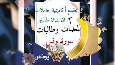 تكريم طالبات سورة يونس (أكاديمية حاملات القرآن) **تسجيلات للنساء فقط**