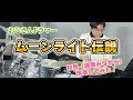 ムーンライト伝説叩いてみた!