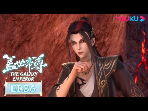 MULTISUB【盖世帝尊 The Galaxy Emperor】EP36 | 丹道修行 至阳焚身 | 超燃修仙国漫 | 优酷动漫 YOUKU ANIMATION