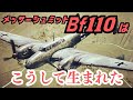 ドイツ空軍の双発の戦闘機「メッサーシュミットBf110」はこうして生まれた
