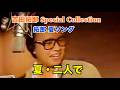 吉田拓郎 Special Collection 拓郎 夏ソング 『夏・二人で』