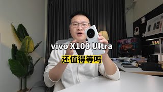 vivo X100 Ultra还值得等吗