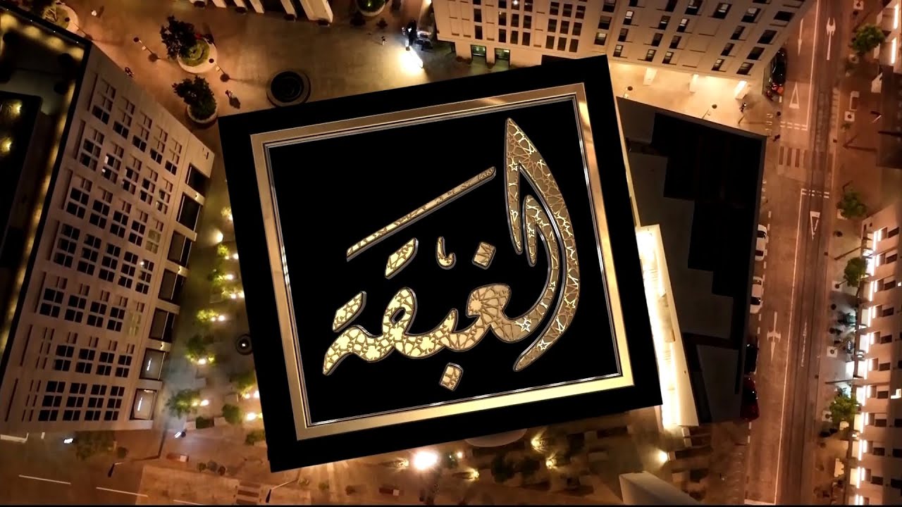 الغبقة الموسم 4