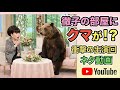 徹子の部屋にクマが出た回の物真似