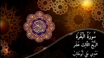 قرآن كريم سورة البقرة (الربع الثالث عشر) حمدي علي أبوطالب Holy Quran Surah Al-Baqara