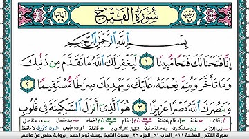 سورة الفتح مكتوبة يوسف نوح احمد برواية حفص عن عاصم
