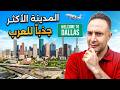 دالاس بإنتظاركم مدينة الفرص وأفضل مكان تبدأ فيه حياتك وعائلتك في أمريكا