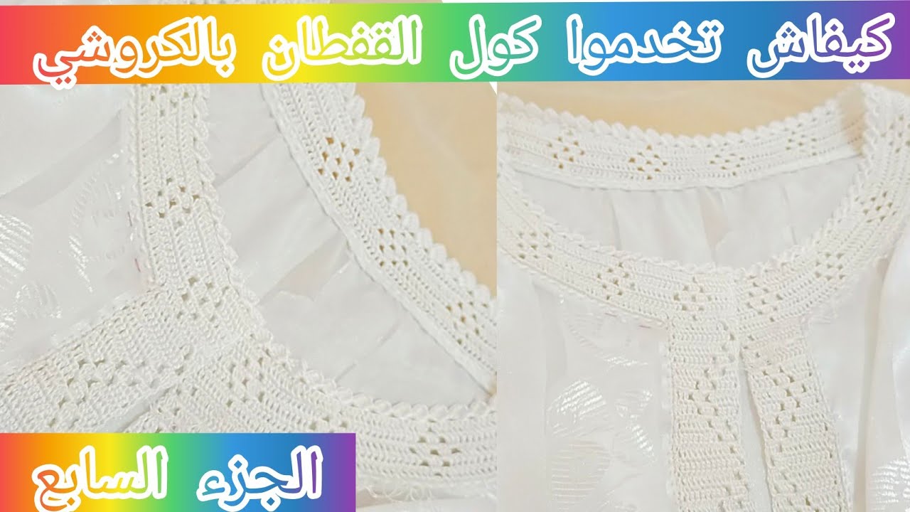 كيفاش تخدموا كول القفطان بالكروشي؟ الجزء: السابع