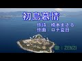 初島慕情(ロデ夏目)~ZENZI