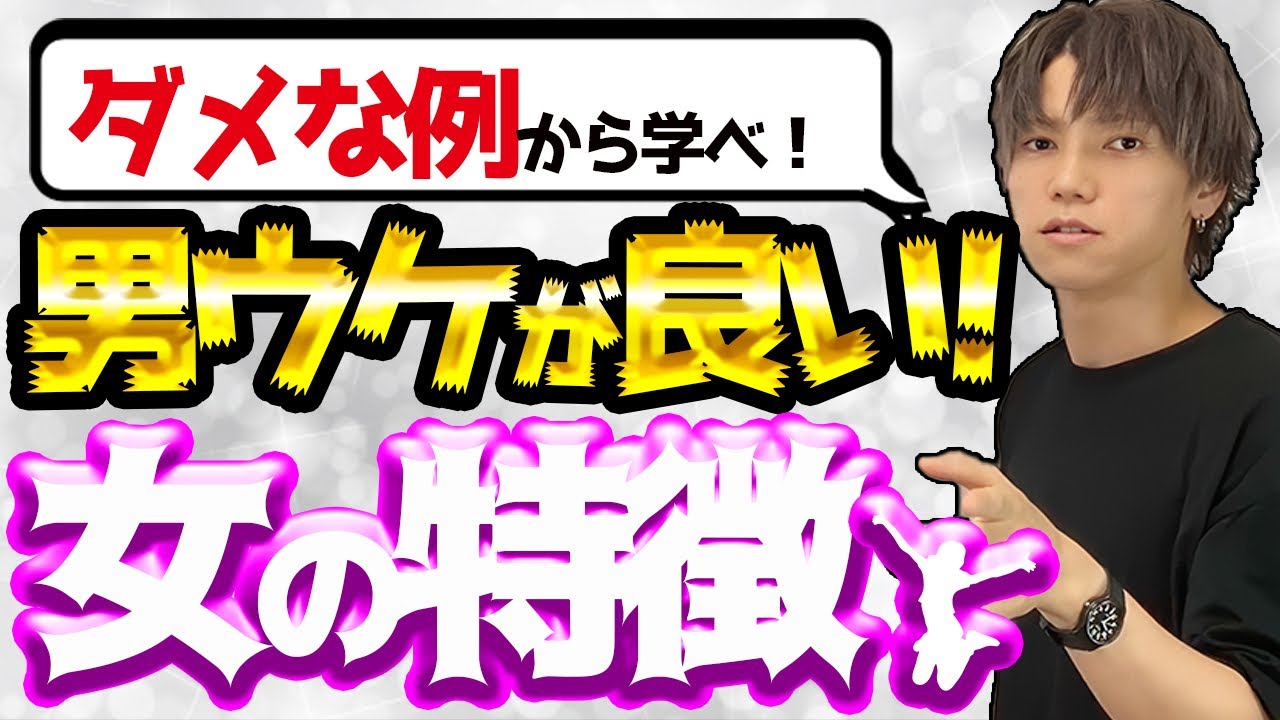 モテる女 男ウケが良い女の特徴5選 悪い例から学ぶ Youtube