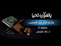 بالقرآن نحيا ٧ طاعة الله عند الغضب 