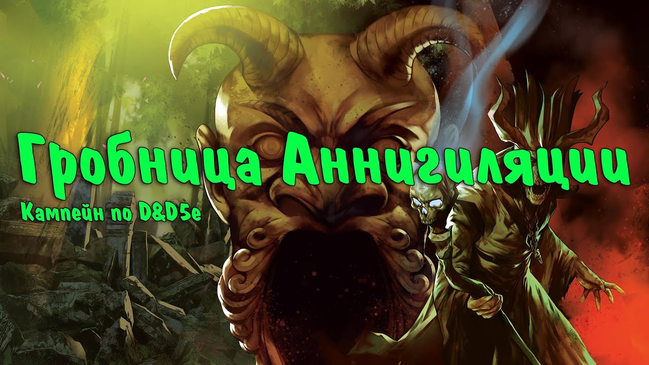 Гробница Аннигиляции | Сессия 8 | Ому