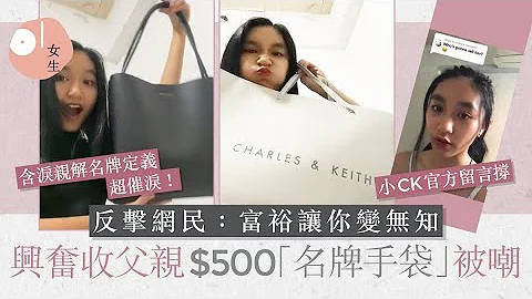 少女獲父親送$500「名牌」小CK袋被嘲笑　催淚回應獲網民大讚知足 - 天天要聞