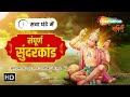 Sunderkand Ka Paath: Fast 3 minute onwards| सुंदरकांड सुननेसे आपके सभी बिगड़े काम बनेगें| Hanuman