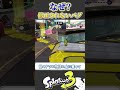 何故か修正されない激ヤバなバグを紹介 Splatoon3 スプラトゥーン3 小ネタ Shorts 何故か修正されない激ヤバなバグを紹介 Splatoon3 スプラトゥーン3 小ネタ Shorts
