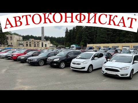 Автоконфискат В Минске Купить Авто С Пробегом