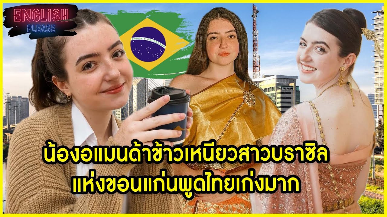 น้องอแมนด้าข้าวเหนียวสาวบราซิลแห่งขอนแก่นพูดไทยเก่งมาก