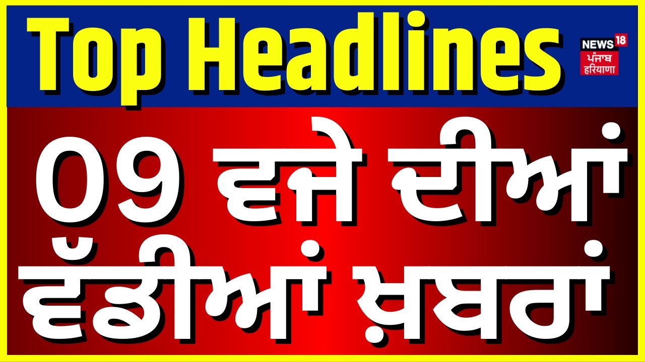 Latest News | 9 ਵਜੇ ਦੀਆਂ ਵੱਡੀਆਂ ਖ਼ਬਰਾਂ | Today Punjabi News | Rahul Gandhi| Karan Aujla |BJP |AAP