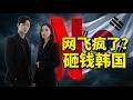 谁才是亚洲内容之王：Netflix 为何持续“砸钱”韩国？一次回报率极高的豪赌