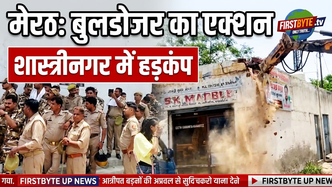 मेरठ शास्त्रीनगर में आवास विकास परिषद का बुलडोजर सड़क पर उतरा, कई ध्वस्तीकरण#meerut #demolition