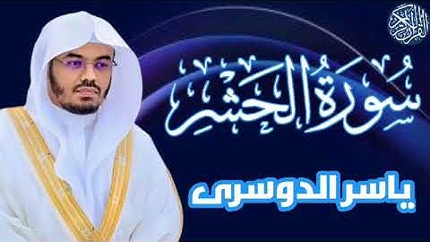 سوره الحشر / الشيخ ياسر الدوسري #القرآن_الكريم