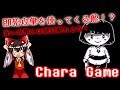 【Chara Game】即死攻撃注意報!?回復アイテム無しで勝てるのか!?【ゆっくり実況】【Undertale AU】