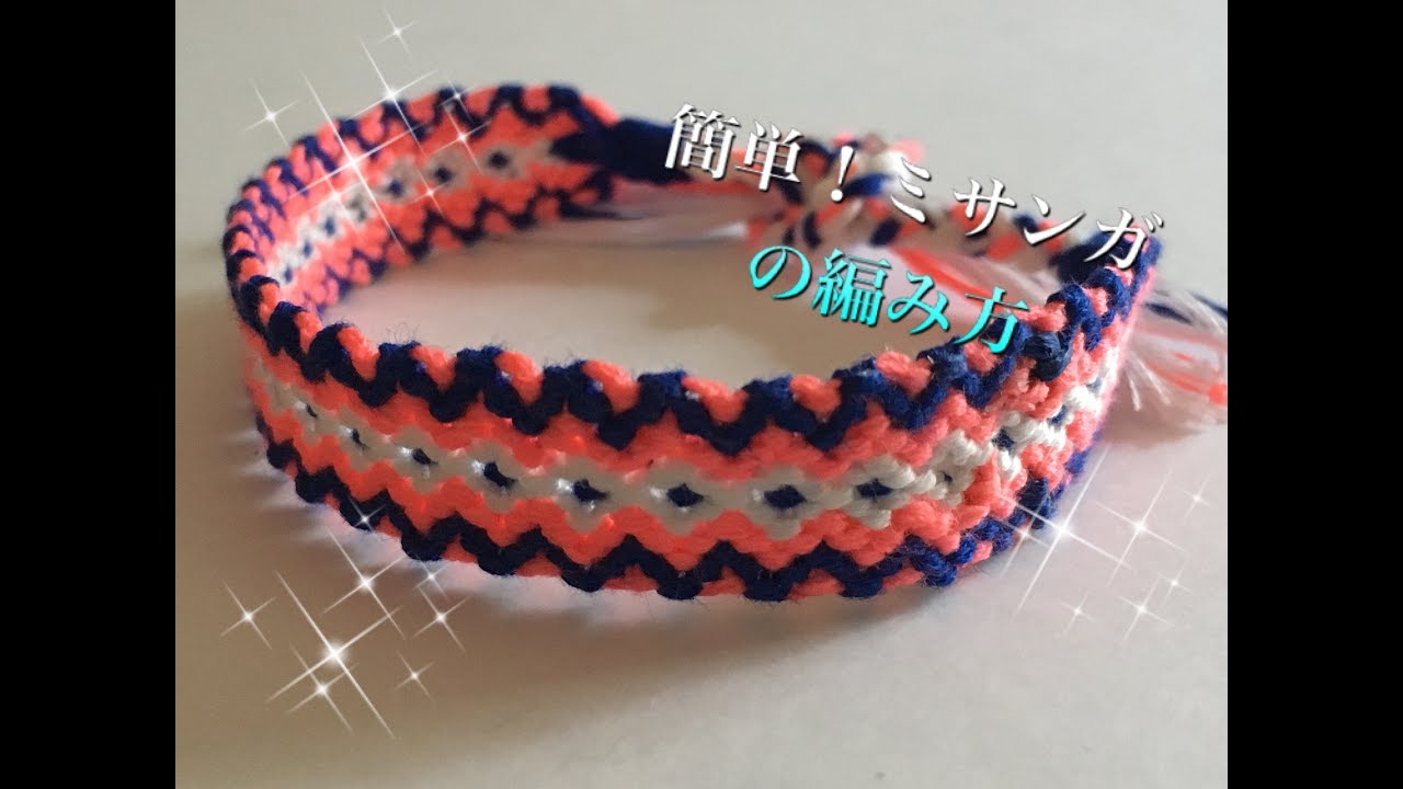 簡単で可愛い ミサンガの編み方をご紹介 How To Make Friend Ship Bracelet Youtube