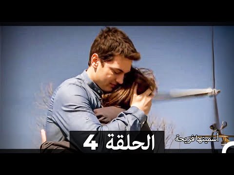 اسميتها فريحة الحلقة 4 Arabic Dubbed Extended Version