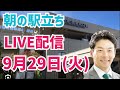 【駅立ちLIVE】増山誠チャンネル がライブ配信中！