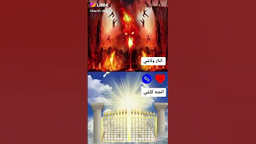 الجنة النار 